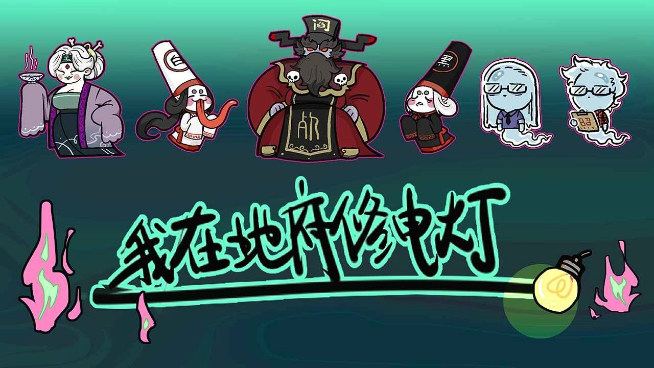 我在地府修电灯最新版(4)