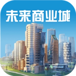 未來商業(yè)城游戲