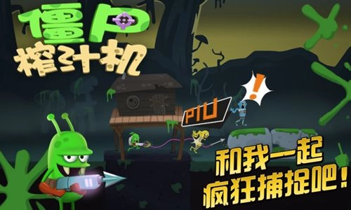 僵尸榨汁机国际版