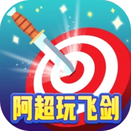 阿超玩飞剑