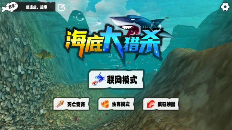 海底大猎杀中文版图3