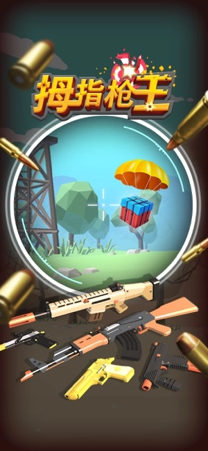 拇指枪王图2