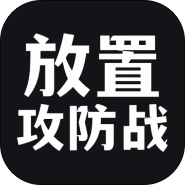 放置攻防战 V1.0.1