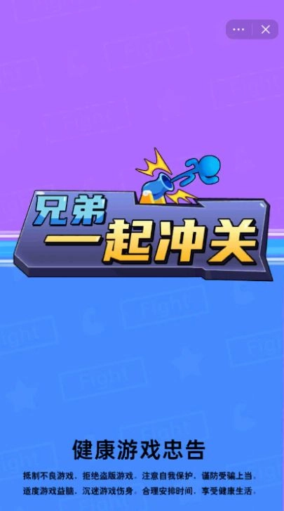 兄弟一起冲关(3)