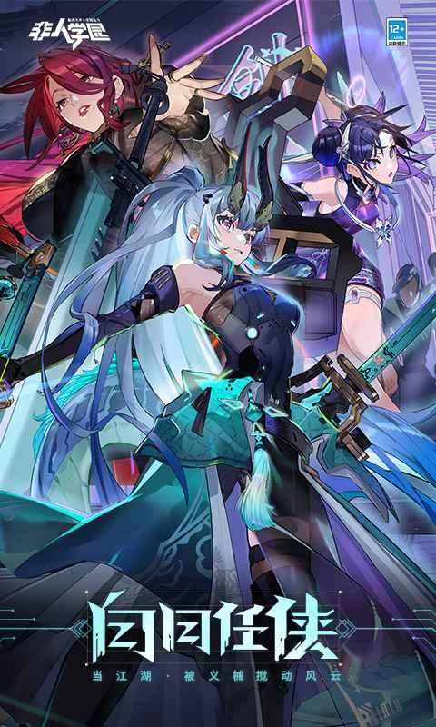 非人学园安装安卓版图5