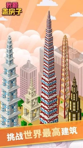 我爱盖房子图4