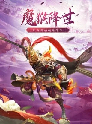 魔猴降世大圣来临图4