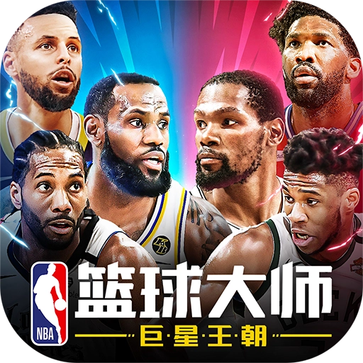 NBA篮球大师安卓版