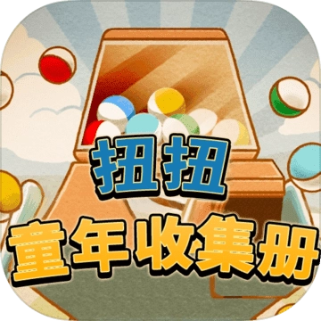 扭扭童年收集册汉化版