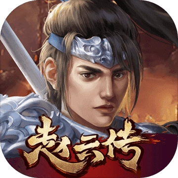 三国志赵云传内购版