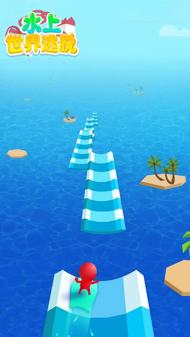 水上世界逃脱(4)