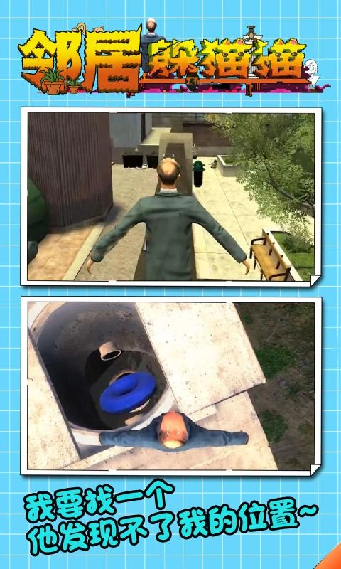 邻居躲猫猫