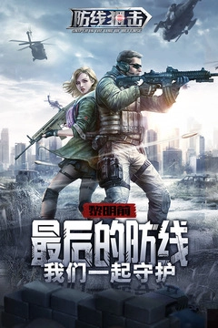 防线狙击安卓版图1