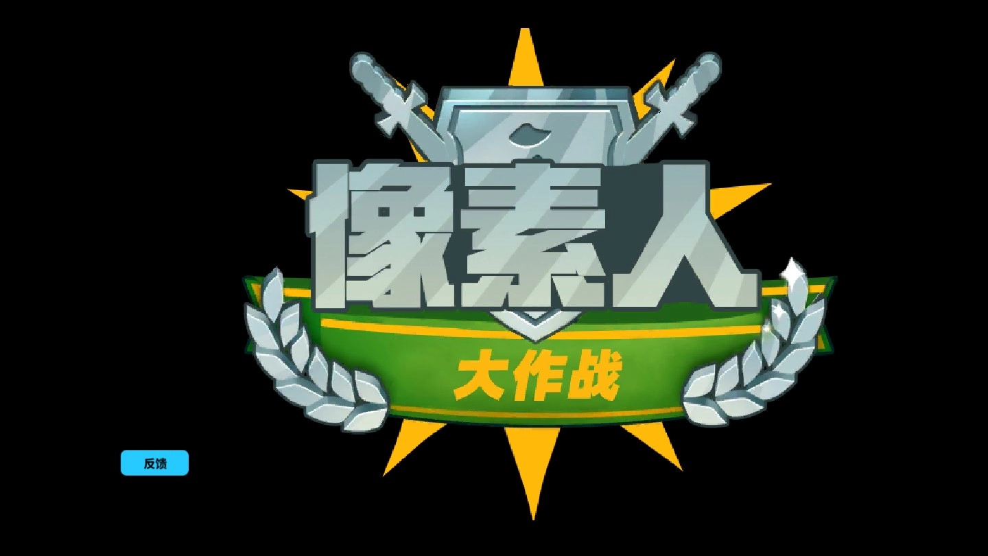 像素人大作战(5)