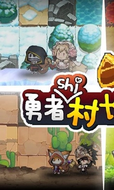 勇者是村长大人(5)