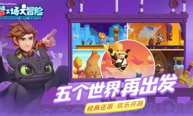 梦工场大冒险图3