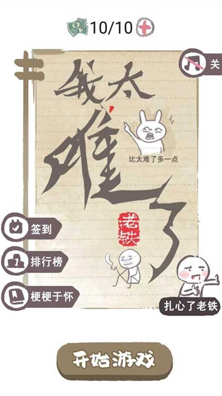 我太难了老铁图2