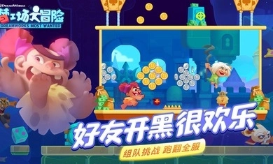 梦工场大冒险图2