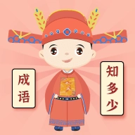 成语知多少