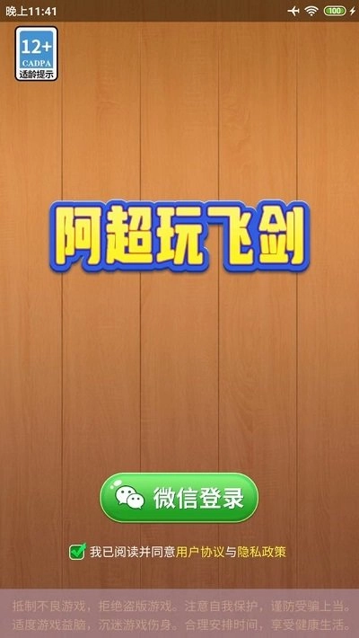 阿超玩飞剑截图4