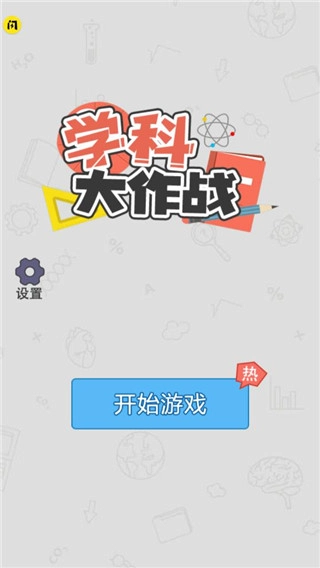 学科大作战图1