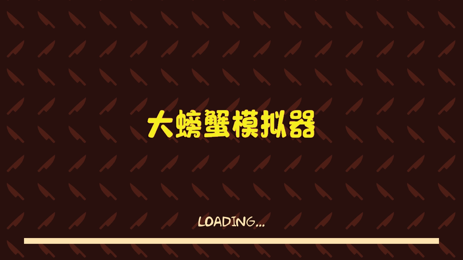 大螃蟹模拟器(4)