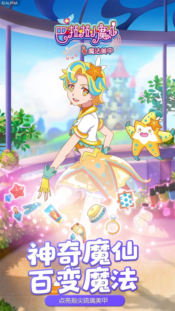 巴啦啦小魔仙魔法美甲图1