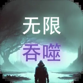 无限吞噬
