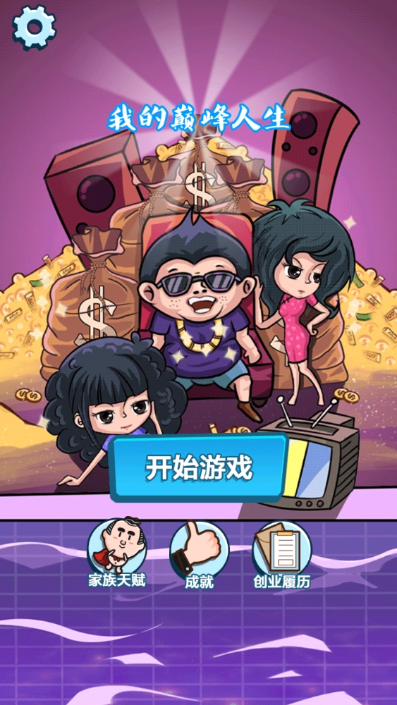 我的巅峰人生图2