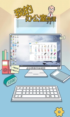 我的办公室生活截图1