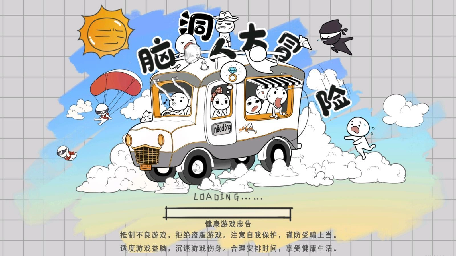 脑洞人大冒险图2