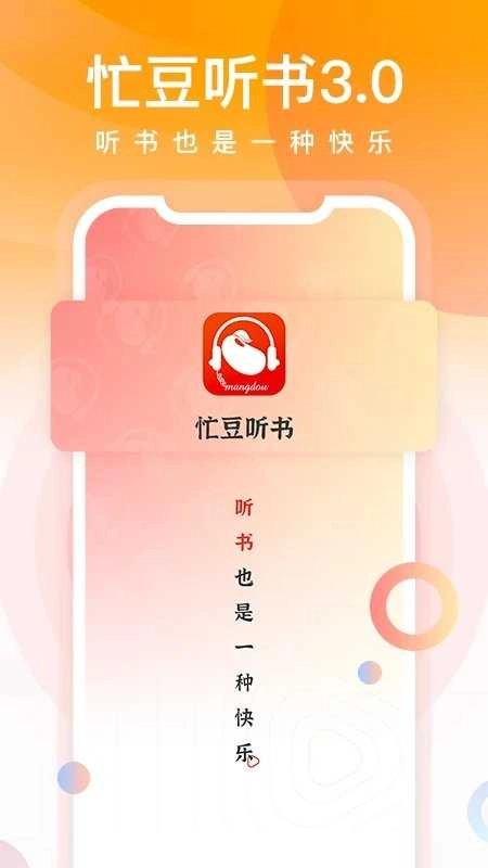 忙豆听书图1