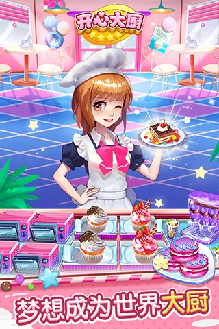 开心大厨游戏1