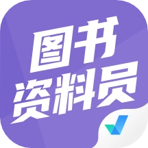 图书资料员聚题库 V1.7.6