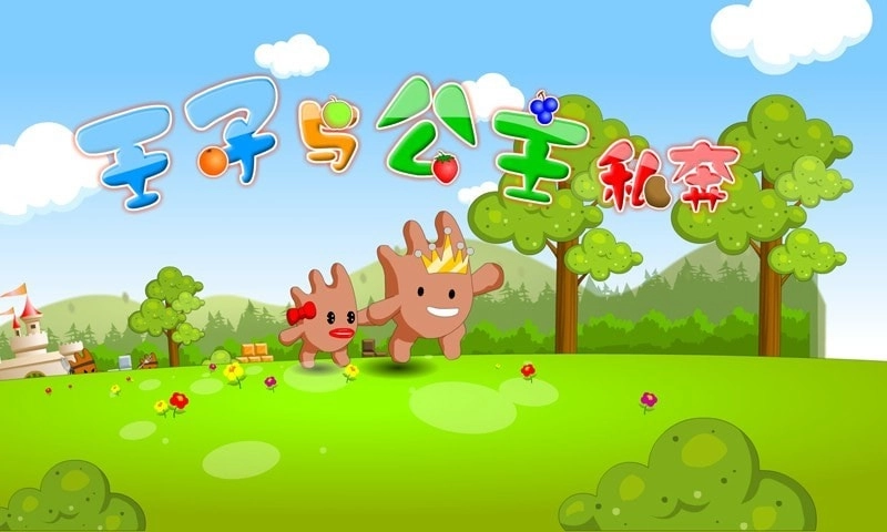 王子与公主私奔(1)