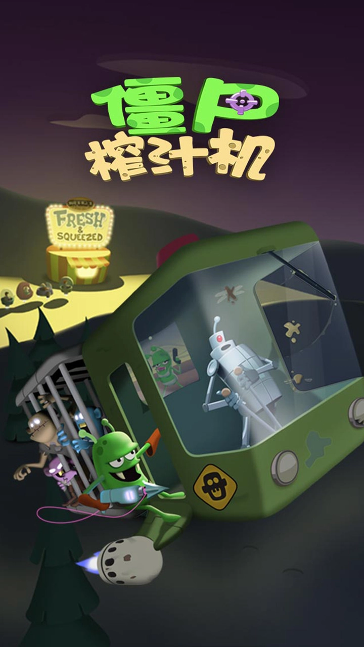 僵尸榨汁机中文版图4