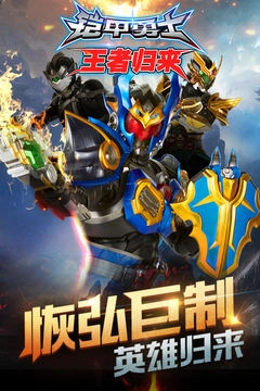 铠甲勇士王者归来最新版图1