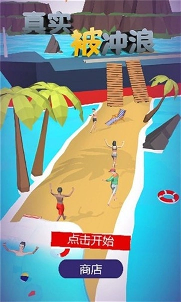 真实被冲浪截图3