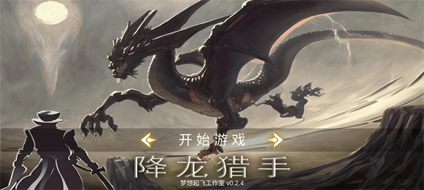 降龙猎手手机版图2