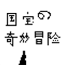 国宝的奇妙冒险最新版