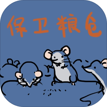 保卫粮仓 V1.00.16