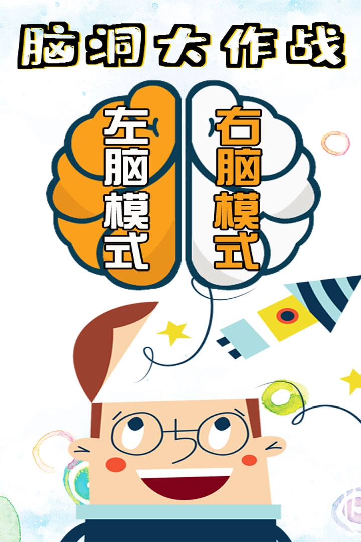 脑洞大作战游戏图1