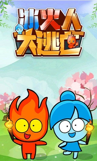 冰火人大逃亡图1