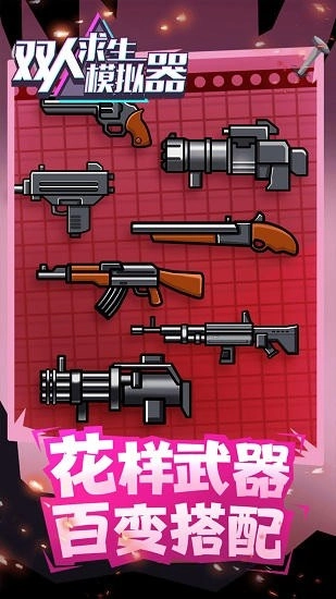 双人求生模拟器截图2