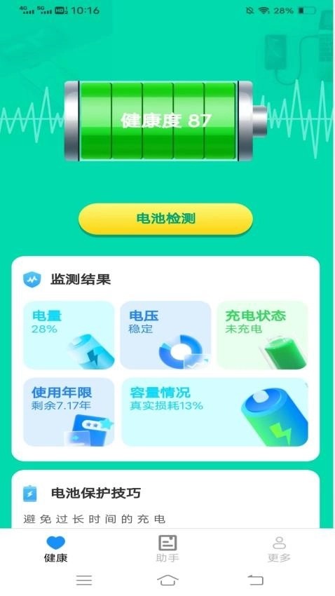 电池护航充截图1