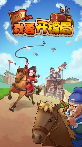 我要开镖局游戏图2