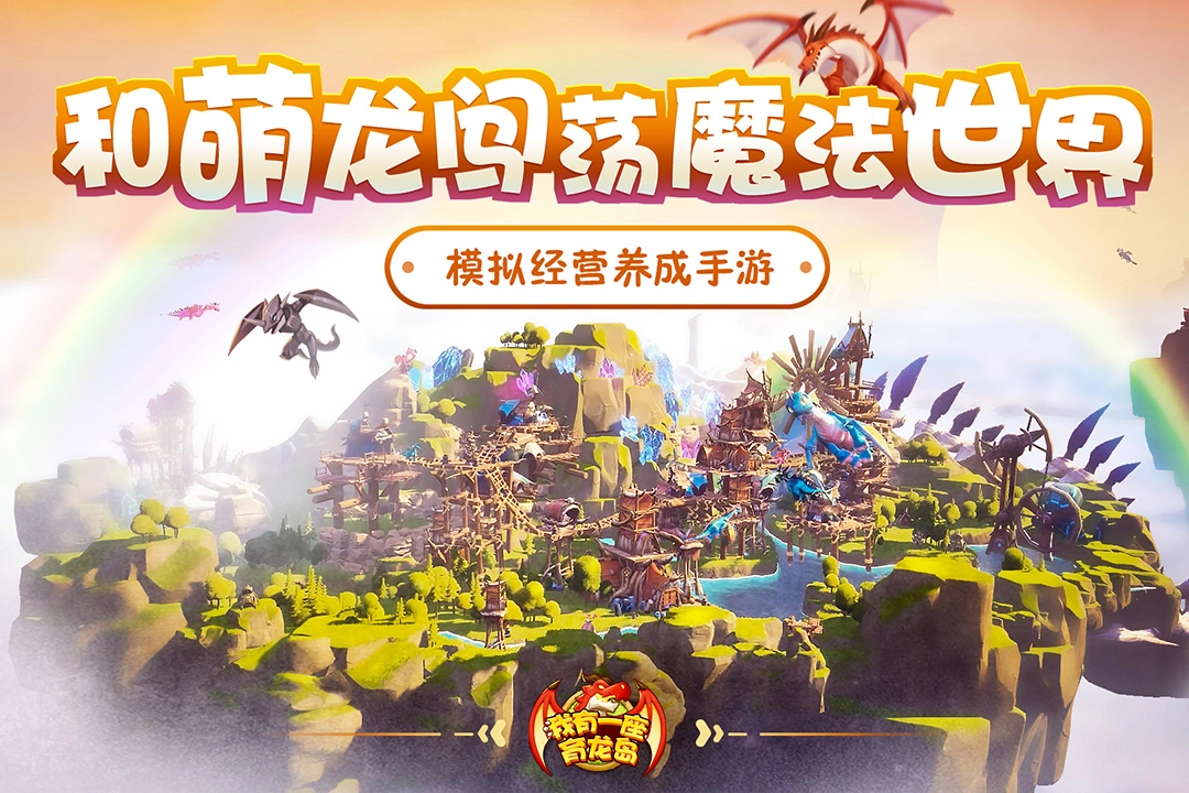 我有一座育龙岛游戏(1)