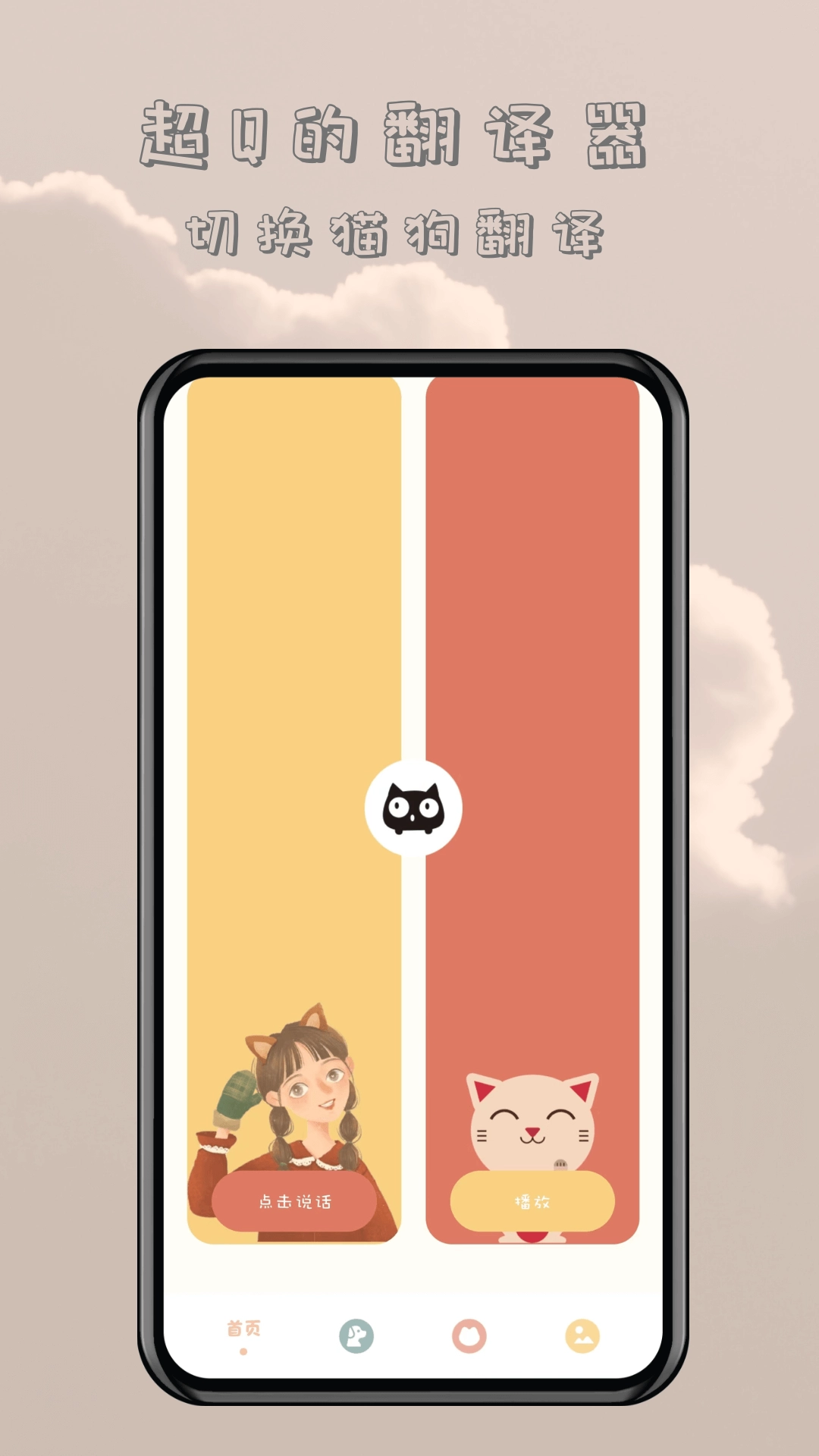 哆啦猫狗翻译器(1)