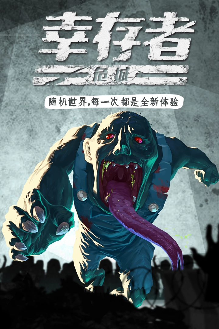 幸存者危城版(3)