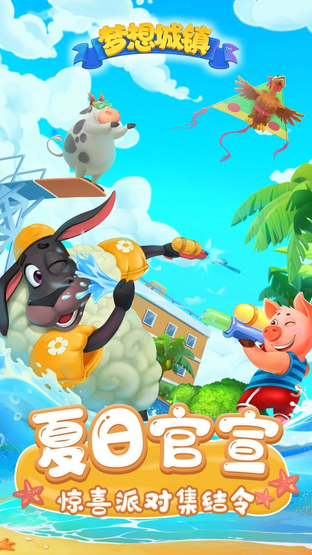 梦想城镇最新版1